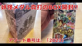 妖怪メダル零真打をBOX購入!!アソート番号を調べてみた!!其の2