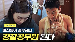 [라이브]  🔥공부 자극 영상🔥 경찰공무원 되기위해 빡공하는 이광수X정유미 | EP1-09
