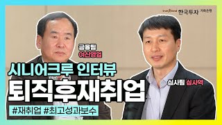 퇴직 후 한투에 재취업 하신 시니어크루 인터뷰