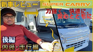 スズキのスーパーキャリイ の内装と走行をチェック！【SUZUKI・2021年】