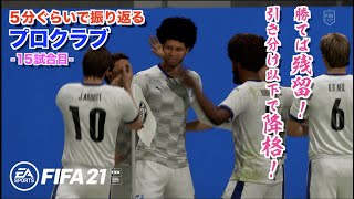 #19【FIFA21】プロクラブ　勝てば残留の最終戦！！40代おじさん３人の奮闘を５分ぐらいで振り返る【15試合目】