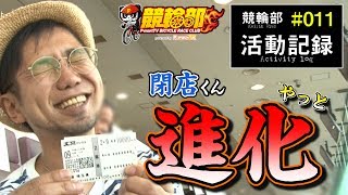 【競輪部】活動記録 #011  －閉店くん進化の巻－