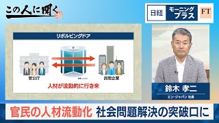 官民の人材流動化 社会問題解決の突破口に【日経モープラFT】