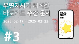 주간운세 3번 2025년02월17일~2025년02월23일 - 우연지사