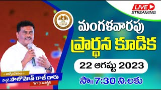 మంగళవారం కూడిక  / 22-08-2023 / WITNESSES FOR CHRIST #pastorsolomonrajbandapally