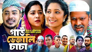 গাউ ভেজালী চাচা | সিলেটি কমেডি নাটক | SYLHETI COMEDY NATOK | কদরিছ আলী,প্রিয়াংকা ও সোনিয়া এর নাটক |