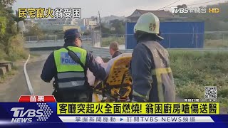 客廳突起火全面燃燒! 翁困廚房嗆傷送醫｜TVBS新聞