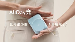 世界最小的萬用充！AllDay充 = 豆腐頭 + 充電線 + 行動電源，出門只要一顆就夠