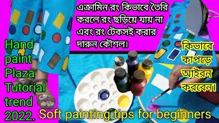 How to make ready acramim colour/এক্রামিন রং টেকসই ও না ছড়ানোর কৌশল/Soft painting tips for beginner