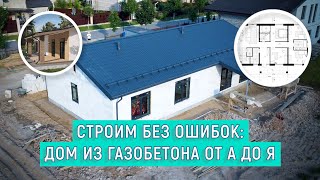 Секреты строительства газобетонного дома! Как построить дом из газобетона грамотно?