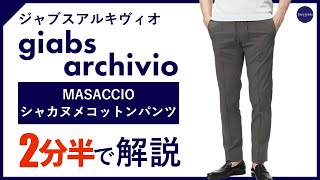 【24年春夏新作】giabsarchivio MASACCIO シャカヌメコットンパンツ 2分半で分かる ポイント解説！