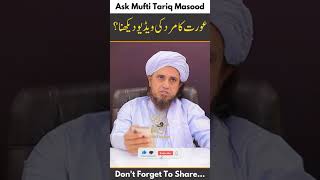 aurat ka mard ki video dykna | Ask Mufti Tariq Masood 🕋