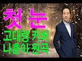 #첫눈#고대령#COVER#원곡#나훈아