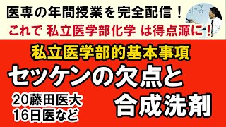 C64204. ☆ セッケンの欠点と合成洗剤 20藤田医大 16日本医大など