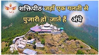 Chandrabadni Temple In Uttarakhand  || चंद्रबदनी सिद्धपीठ मंदिर