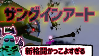 【ゲーム】ロブロックス「ブロックスフルーツ」新格闘「サングインアート」強いしかっこよすぎる【あまくさもんゲームズ】