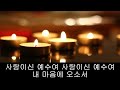 가톨릭 성가 사랑의 주여 오소서 korean catholic hymns