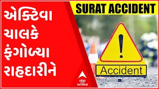 સુરતઃહજીરાના મોરા ગામમાં સર્જાયો ગમખ્વાર અકસ્માત,એક્ટિવા ચાલકે લીધા રાહદારીને અડફેટે; જુઓ CCTV ફુટેજ