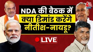 NDA Meeting Today Live Updates: NDA की मीटिंग में क्या डिमांड करेंगे नीतीश-नायडू | Aaj Tak LIVE