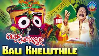 BALI KHELUTHILE ବାଲି ଖେଳୁଥିଲେ || Album-Nanda Suta Kala Kanhai || Arabinda Muduli || Sarthak Music