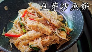 食肉平過食菜/避疫菜/豆芽炒鯪魚肉餅/非要時期簡單家做/廣東話/中字