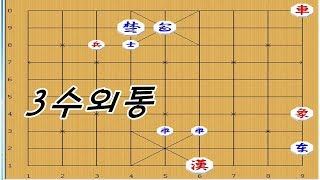 장기 - 3수4수에 이기는 쉬운 장기박보 [장기이기는법]