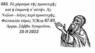 583. Τό χάρισμα τῆς προσευχῆς καί ἡ ἐπιμονή σ' αὐτήν (Ἁγ. Νείλου), Ἀρχ. Σάββα Ἁγιορείτου, 25-11-2023