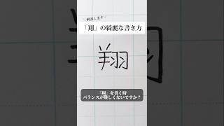 「翔」の書き方を解説しました。リクエストの文字はコメント欄で。オンラインペン字講座やってます。入会希望者はインスタ（@syousenbimoji）まで。#ペン字 #ボールペン時 #shorts