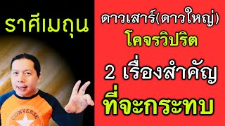 ราศีเมถุน ดาวเสาร์โคจรวิปริต 2 เรื่องที่กระทบมากที่สุด เตรียมเร่งป้องกันและแก้ไข(19 มิ.ย. - 23 ต.ค.)