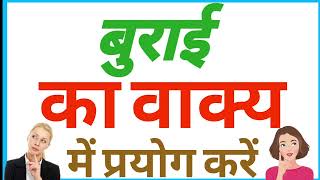 बुराई का वाक्य क्या है | बुराई शब्द का वाक्य में प्रयोग | बुराई का वाक्य बनाओ