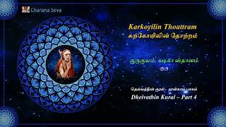 #60 #Dheivathin Kural - கடிகையின்‌ தொன்மை  + கற்கோயிலின்‌ தோற்றம்‌ - குருகுலம்‌; கடிகா ஸ்தானம்‌