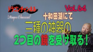 Vol.64【十和田湖にて三種の神器の2つ目の鏡を受け取る！】（再配信版）