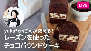 【第208回】yuka*cmさんが教える!レーズンのバターサンドチョコケーキ