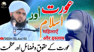 Aurat aur islam | Aurat ke hakoko fazail aur Azmat | Peer Ajmal Raza Qadri Deen Islam 92