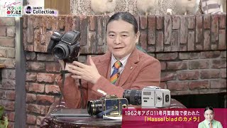 1962年アポロ11号月面着陸で使われた『Hasselbladのカメラ』 Dr.苫米地 2022年11月28日