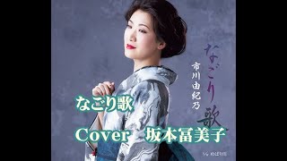 なごり歌　市川由紀乃さん　　Cover / 坂本冨美子