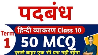 50 Best MCQ of PADBANDH Class 10 | पदबंध कक्षा 10 MCQ Tricks के साथ | Padbandh Class 10 MCQ term 1