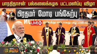 🔴LIVE : பாரதிதாசன் பல்கலைக்கழக  பட்டமளிப்பு விழா - பிரதமர் மோடி பங்கேற்பு | PM Modi | BJP | Tiruchi