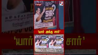 'யார் அந்த சார்' என்ற கேள்வியுடன் தமிழ்நாடு முழுவதும் அதிமுக சார்பில் ஒட்டப்பட்ட போஸ்டர்கள்