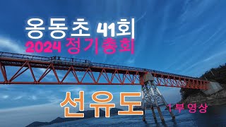 정읍 옹동초등학교 41회2024 동창회/군산 선유도 (1부영상)