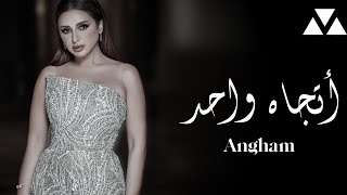 Angham - Atgah Wahed (Lyrics) | أنغام - إتجاه واحد (كلمات)