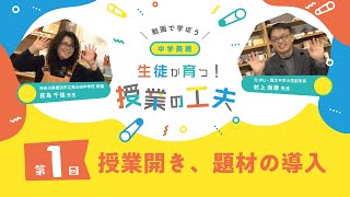 【中学美術】生徒が育つ！授業の工夫「第1回　授業開き、題材の導入」