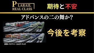 【考察】プラレールリアルクラスは成功と言えるのか？期待と不安をもとに今後を予想してみた。