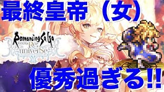 【ロマサガRS】コレは強い‼みんな待ってた最終皇帝（女）の性能が優秀過ぎる… 123 【ロマンシング サガ リ・ユニバース】