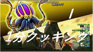 【DQX】海冥主メイヴⅠ まもまも魔戦道具 1分【1分クッキング】