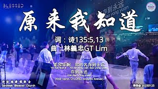 原来我知道 词：诗135:5,13 曲：林義忠GT Lim