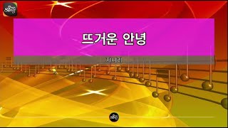 [아싸매직씽] 쟈나리  - 뜨거운안녕  karaoke | MAGICSING