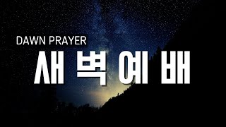 아틀란타한인교회 새벽 기도회 / 최요한 목사 / 요한복음 14:25-31 (2/22/25)