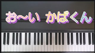 おーいかばくん / ピアノ弾き歌い　作詞:中川いつこ　作曲:中川ひろたか　　ひらけ！ポンキッキ　絵本