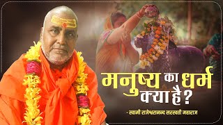 मनुष्य का धर्म क्या है ? | प्रवचन पूज्यपाद स्वामी श्री राजेश्वरानन्द जी सरस्वती